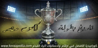 كأس مصر 1934 .. البطولة الـ (13) | الأوليمبي البطل “2” تاريخ بطولة كأس مصر