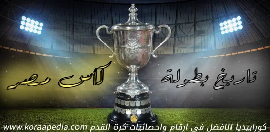 تاريخ بطولة كأس مصر