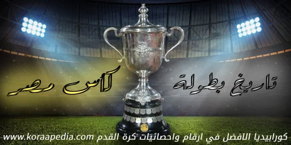 تاريخ بطولة كأس مصر