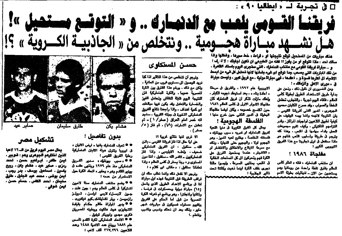 تقديم مباراة مصر والدنمارك 14 يناير 1990