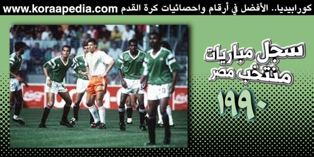 سجل مباريات منتخب مصر عام 1990
