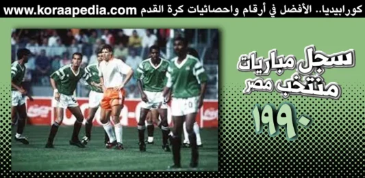سجل مباريات منتخب مصر عام 1990