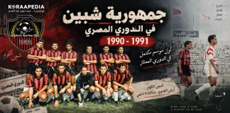 نادي جمهورية شبين .. في الدوري المصري موسم 1990-1991