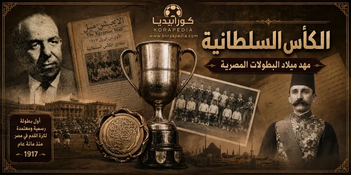 الكأس السلطانية .. أول البطولات المصرية الرسمية