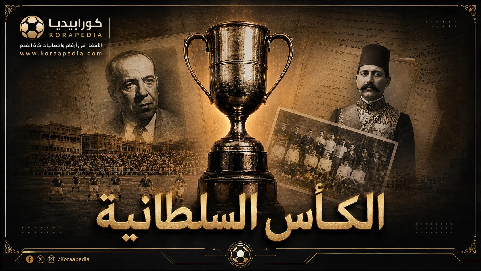 الكأس السلطانية .. أقدم بطولات كرة القدم المصرية 
