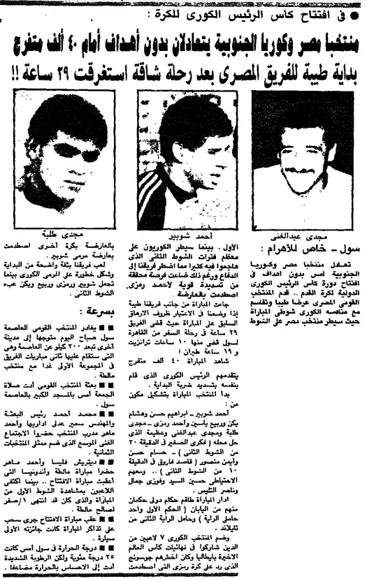 كوريا الجنوبية 0-0 مصر | سجل مباريات منتخب مصر 1991