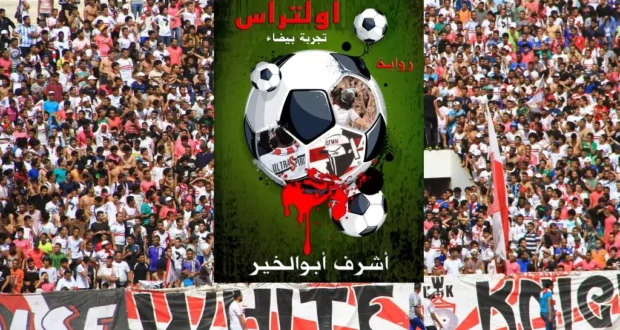 رواية أولتراس (تجربة بيضاء) | أشرف أبو الخير 2011