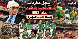 سجل مباريات منتخب مصر عام 1993 | ومباراة الطوبة الشهيرة سجل مباريات منتخب مصر 1993 - كورابيديا