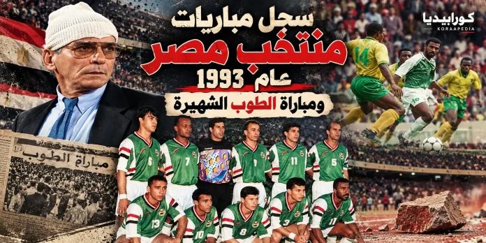 سجل مباريات منتخب مصر 1993 - كورابيديا