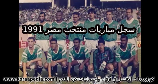 سجل مباريات منتخب مصر 1991