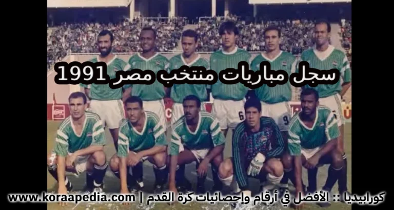 سجل مباريات منتخب مصر 1991