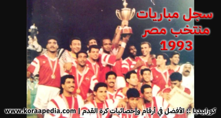 سجل مباريات منتخب مصر 1992