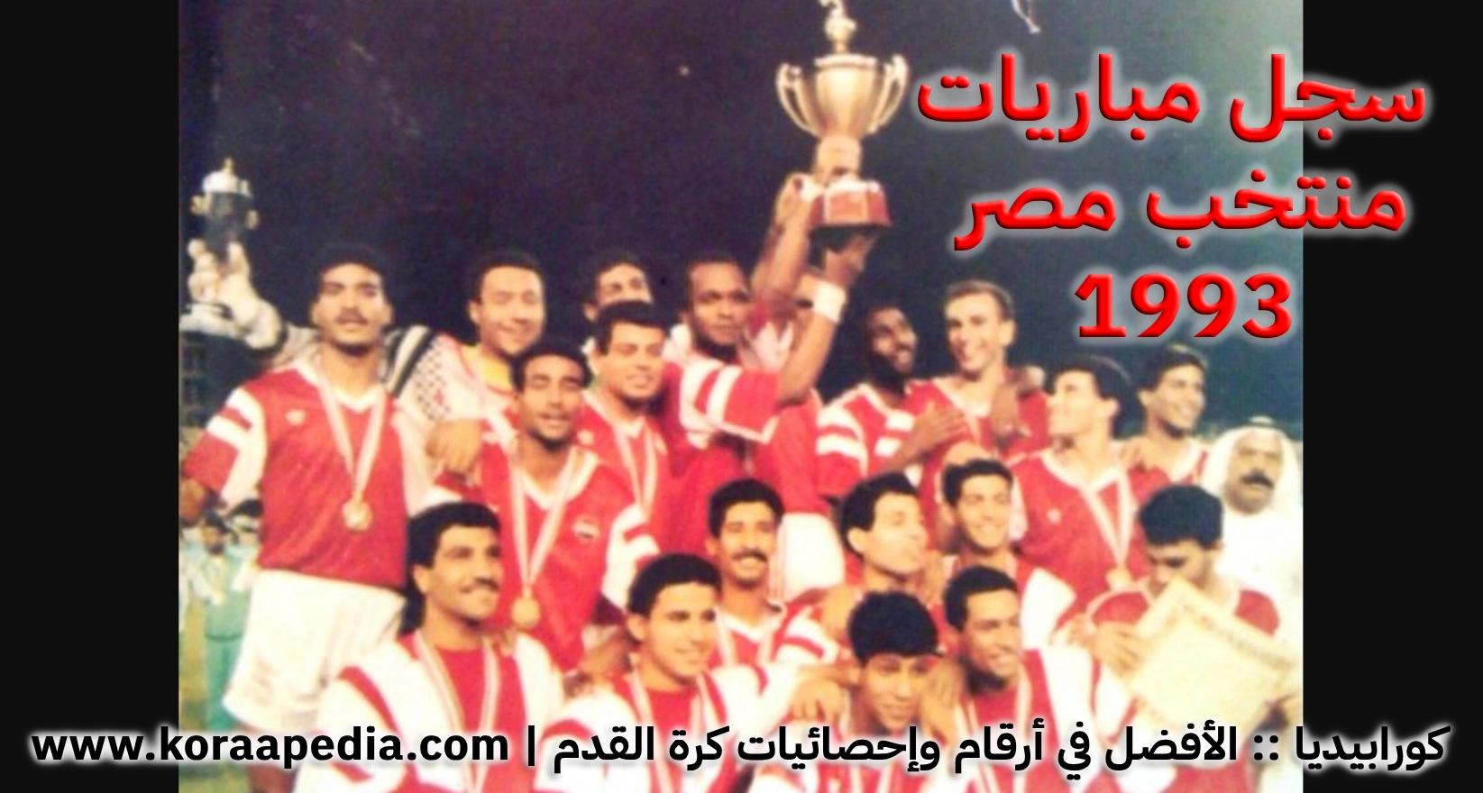 سجل مباريات منتخب مصر 1992 | منتخب مصر بطل العرب سجل مباريات منتخب مصر 1992