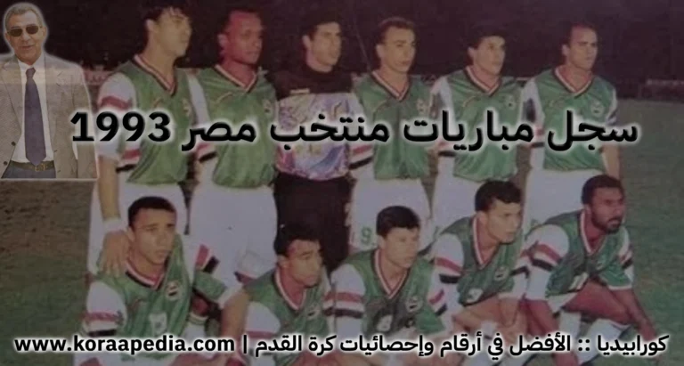 سجل مباريات منتخب مصر 1993 - كورابيديا