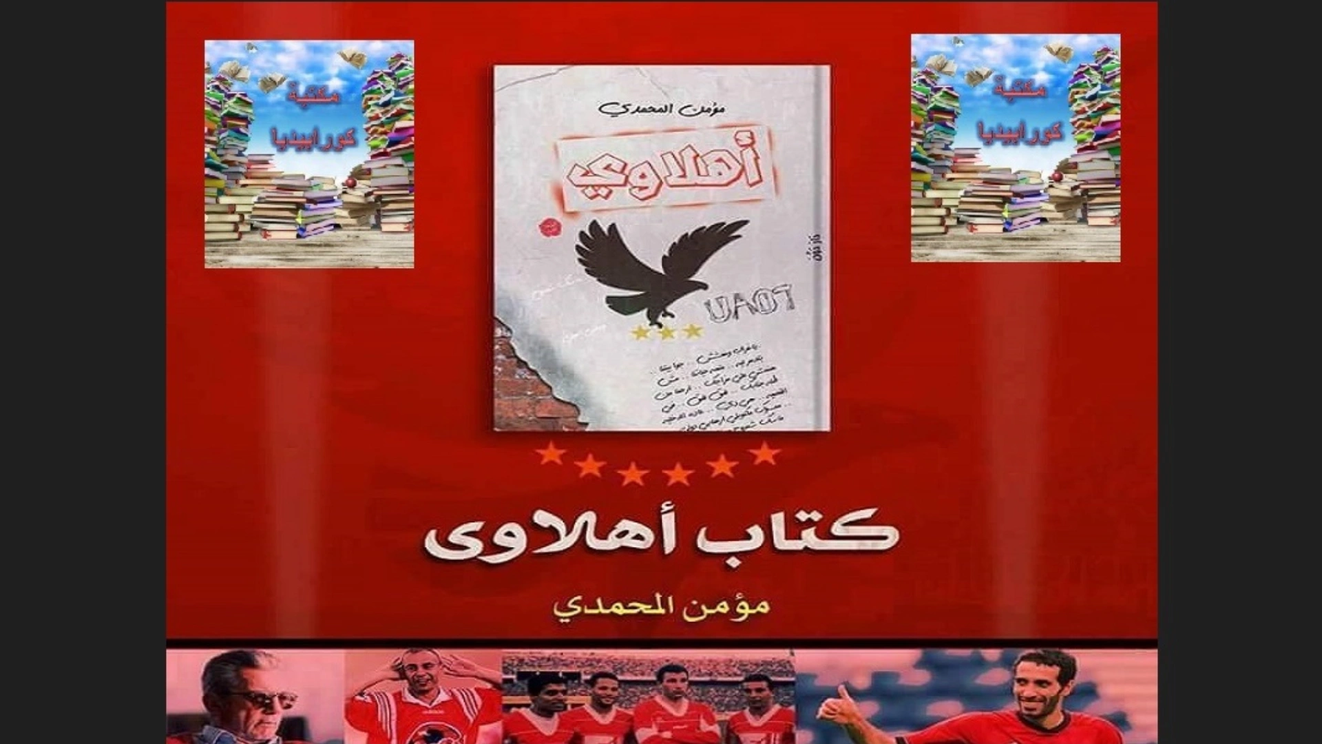 كتاب أهلاوي | مؤمن المحمدي كتاب أهلاوي .. مؤمن المحمدي