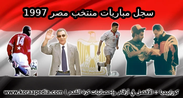سجل مباريات منتخب مصر 1997 | عام الآمال والتحديات