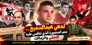 لمعي عبدالسميع .. نجم المنصورة الذي تنافس عليه الأهلي والزمالك حكايات كروية - لمعي عبدالسميع