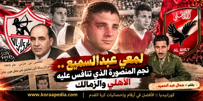 Al Ahly vs Zamalek_ A Football Legacy حكايات كروية - لمعي عبدالسميع