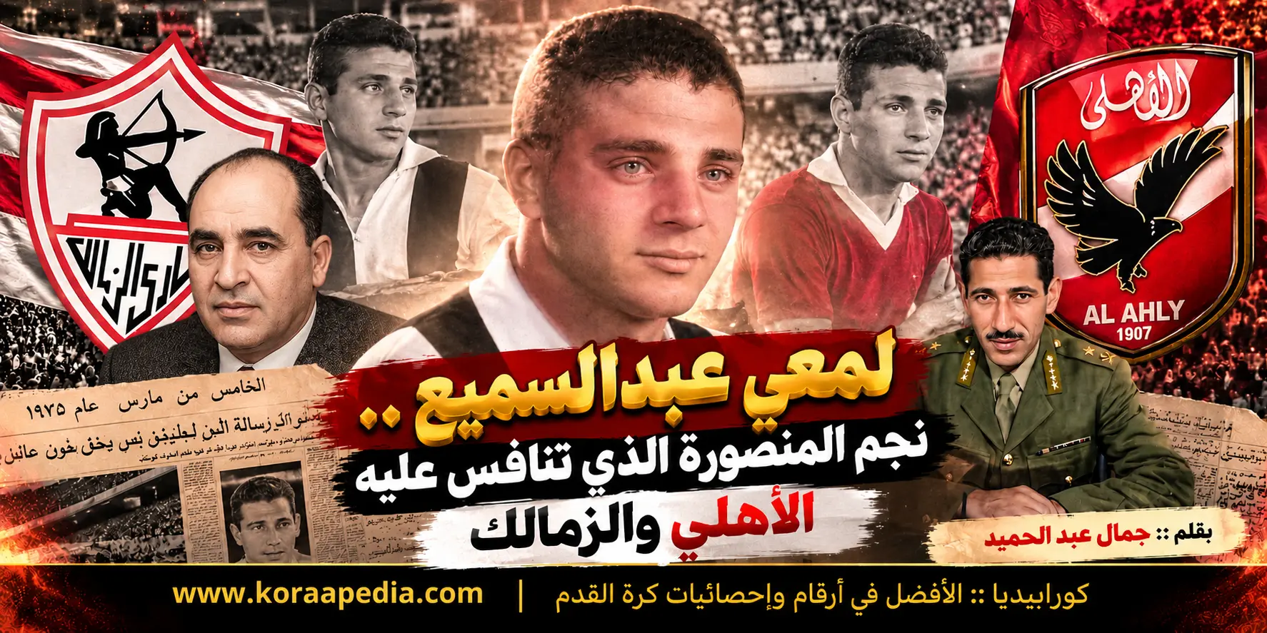 حكايات كروية - لمعي عبدالسميع