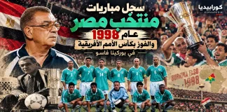 سجل مباريات منتخب مصر 1998 | الاستعدادات لبطولة كأس الأمم الأفريقية سجل مباريات منتخب مصر عام 1998 الجزء الأول