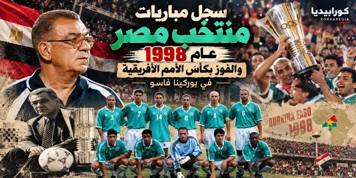 Egypt’s 1998 African Cup Triumph سجل مباريات منتخب مصر عام 1998 الجزء الأول