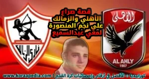 كورابيديا - حكايات كروية - لمعي عبدالسميع