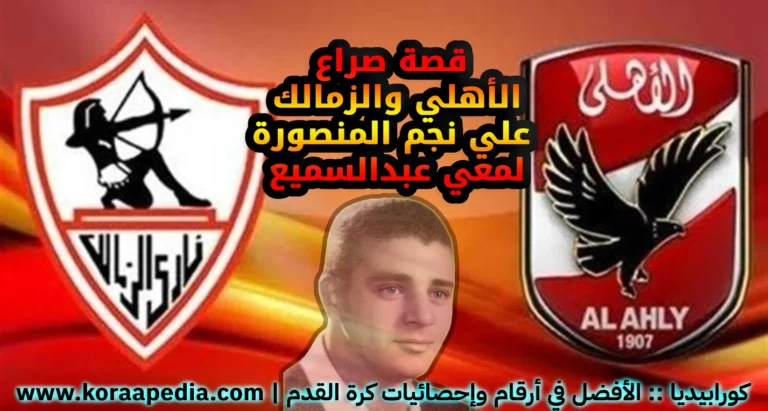 كورابيديا - حكايات كروية - لمعي عبدالسميع