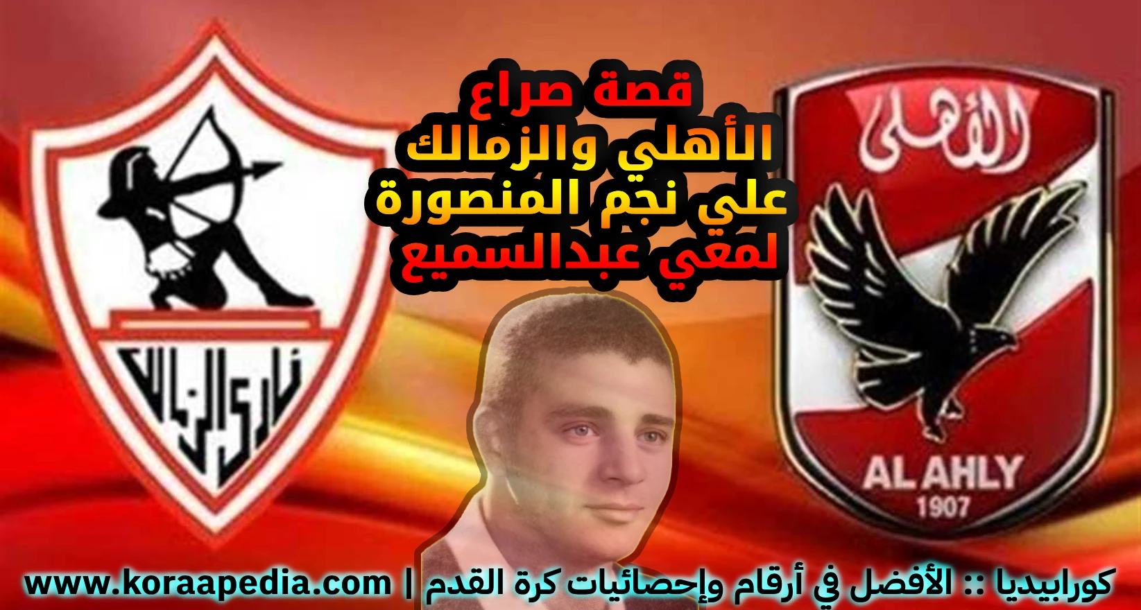 لمعي عبدالسميع .. نجم المنصورة الذي تنافس عليه الأهلي والزمالك كورابيديا - حكايات كروية - لمعي عبدالسميع