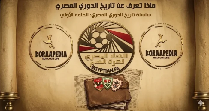 الدوري العام المصري | الموسم الأول (1948-1949) .. ما قبل البداية