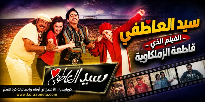 فيلم سيد العاطفي .. الفيلم الذي قاطعة الزملكاوية
