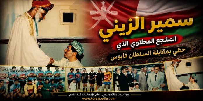 Samir Al-Zeny سمير الزيني والسلطان قابوس بن سعيد