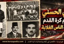 على الحسنى (1897-1976) .. نجم كرة القدم وفتوة الناس الغلابة علي الحسني ... كورابيديا