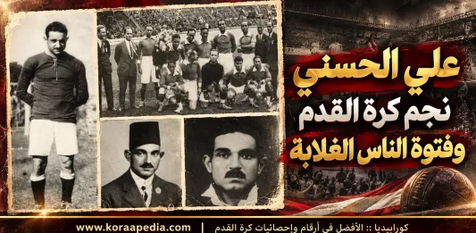 علي الحسني ... كورابيديا