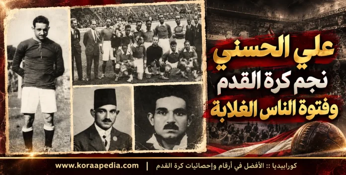 Vintage Ali El-Hosni Football Biography Poster علي الحسني ... كورابيديا