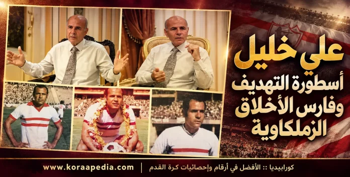 علي خليل .. فارس الأخلاق الزملكاوية