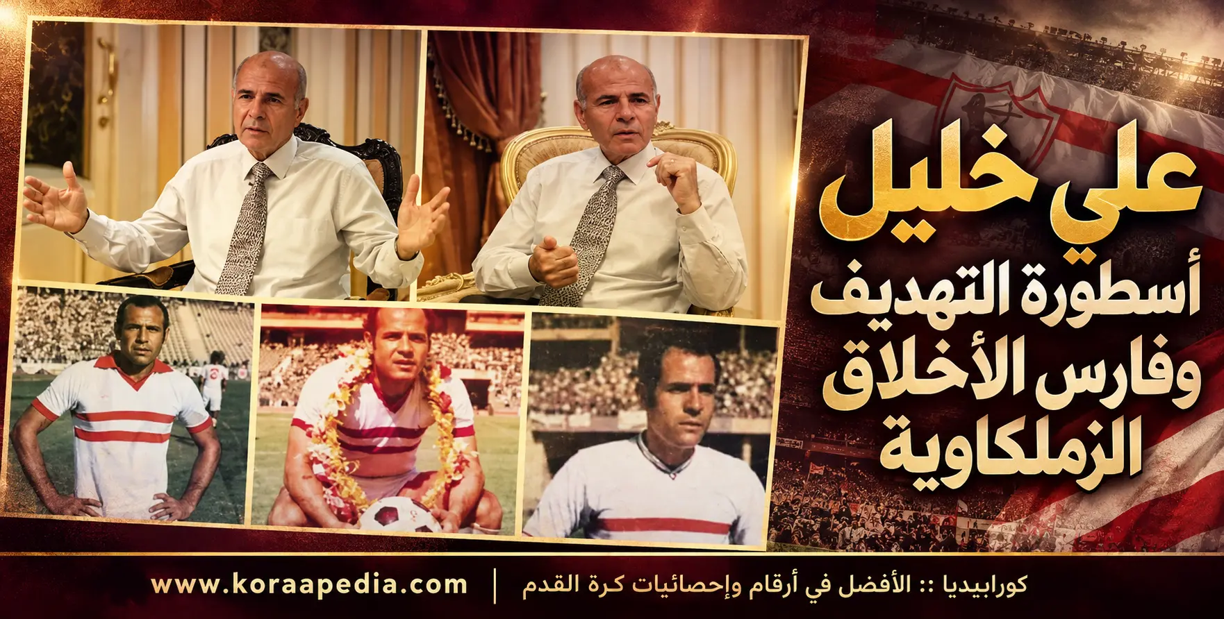 علي خليل .. فارس الأخلاق الزملكاوية