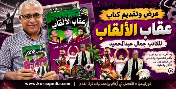 gamal عرض وتقديم كتاب عقاب الألقاب