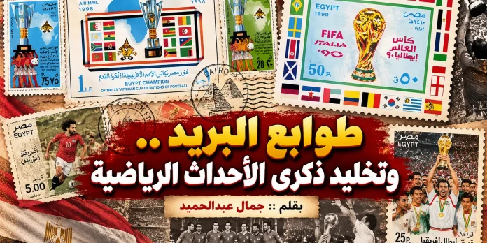الطوابع البريدية والأحداث الرياضية