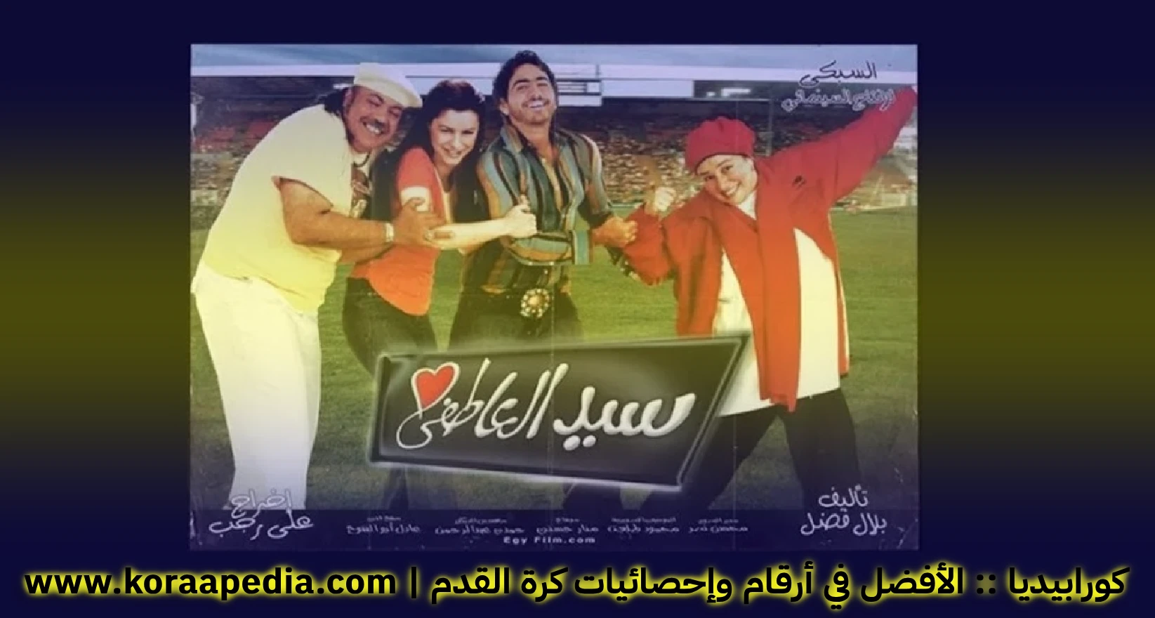 سيد العاطفي .. الفيلم الذي قاطعة الزملكاوية .. 2005 فيلم سيد العاطفي .. الفيلم الذي قاطعة الزملكاوية