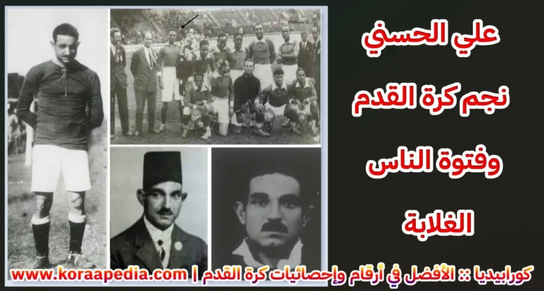 على الحسنى (1897-1976) .. نجم كرة القدم وفتوة الناس الغلابة