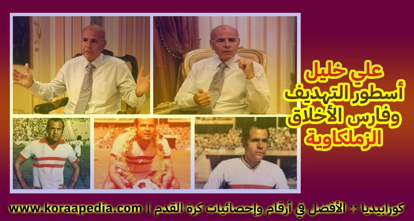 علي خليل .. فارس الأخلاق الزملكاوية