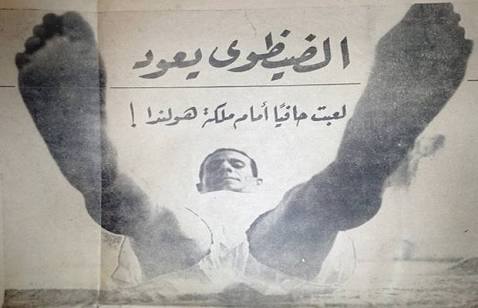 السيد الضظوي .. لعبت حافيا أمام ملكة هولندا 