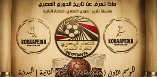 الدوري العام المصري | موسم 1948-1949 .. البداية الدوري العام المصري | موسم 1948-1949 .. البداية