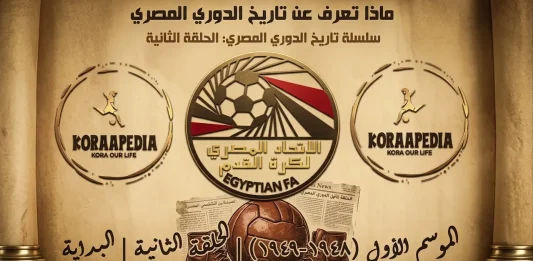 الدوري العام المصري | موسم 1948-1949 .. البداية
