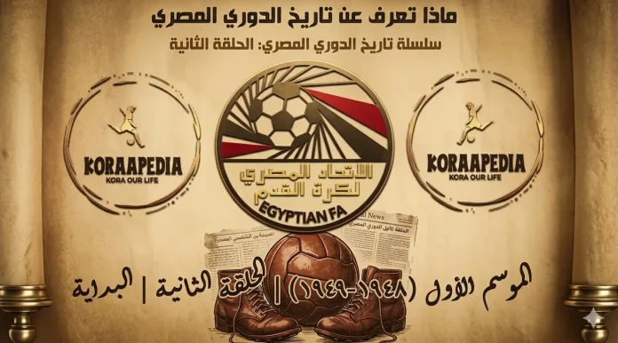 الدوري العام المصري | موسم 1948-1949 .. البداية