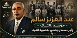 عبد العزيز سالم .. أول مصري يحظى بعضوية الفيفا ومؤسس الكاف 1957