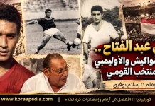 بدوي عبد الفتاح (1935-2007) .. نجم الشواكيش والاوليمبي ** بدوي عبد الفتاح