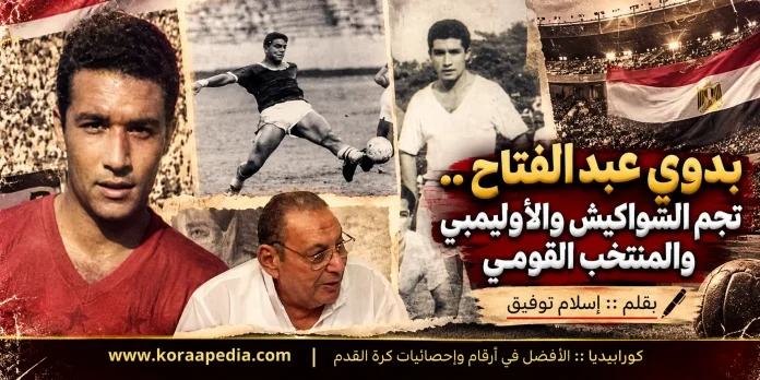 Vintage Egyptian Football Legend Collage بدوي عبد الفتاح