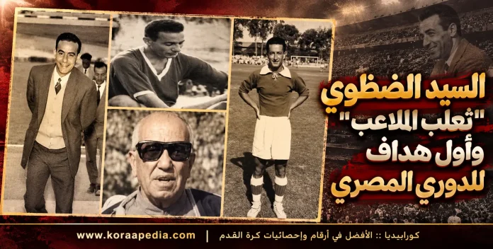 Vintage Football Legend Collage Poster السيد الضظوي .. ثعلب الملاعب المصرية