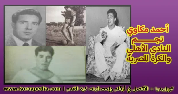أحمد مكاوي .. أسطورة النادي الأهلي
